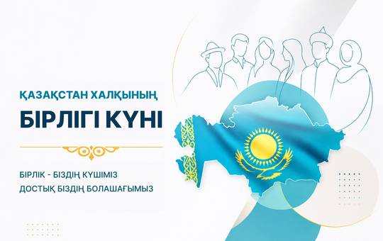 АО «Казтелерадио» поздравляет с государственным праздником — Днем единства народа Казахстана.