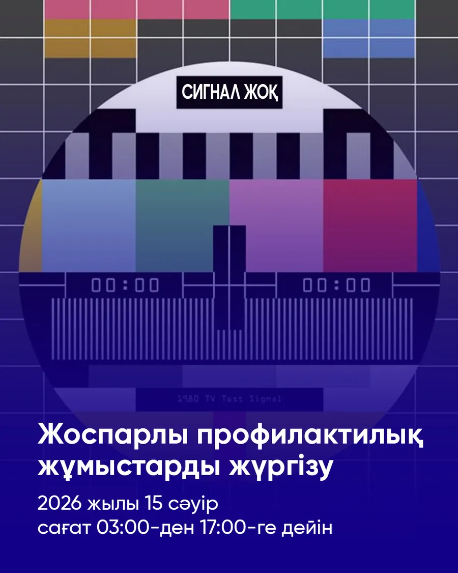2026 жылдың II тоқсанындағы телерадиохабар тарату желілеріндегі жоспарлы-профилактикалық жұмыстар.
