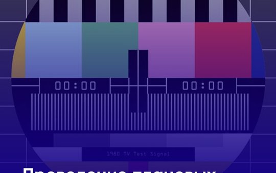 Планово-профилактические работы на сетях телерадиовещания за II квартал 2026 года.
