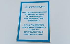 На 8 РТС Атырауской области включено ЦЭТВ