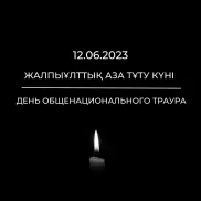 12 июня – День общенационального траура