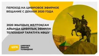 Северный Казахстан полностью перейдет на цифровое вещание