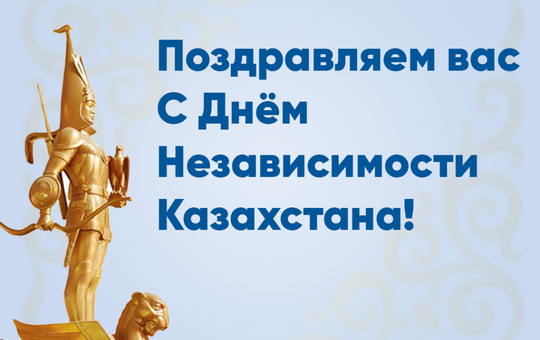 Поздравления с Днём Независимости Казахстан