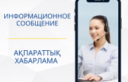 23 июля 2023 года с 08:00 до 17:00 часов, следующие номера Call Center будут недоступны:
