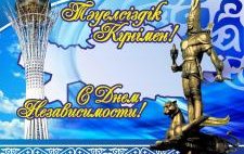 Уважаемые казахстанцы!