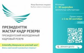 «В Казахстане стартует отбор в Президентский молодежный кадровый резерв»