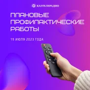 Планово-профилактические работы на сетях телерадиовещания